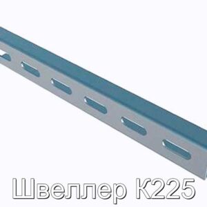 Швеллер К225 - фотография № 1.