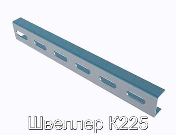 Швеллер К225 - фотография № 1.