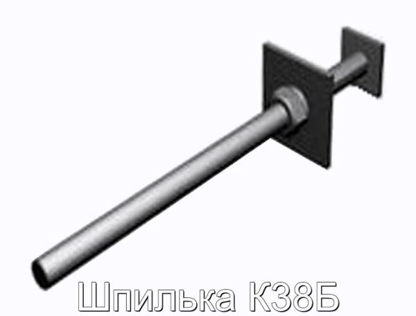 Шпилька К38Б - фотография № 1.