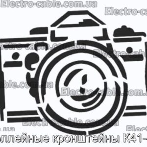 Тролленові кронштейни K41 -K44 - Фотографія № 1.