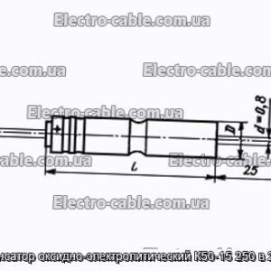 Конденсатор оксидно-электролитический К50-15 250 в 22 мкф - фотография № 1.