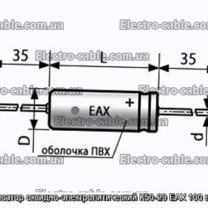 Конденсатор оксидно-электролитический К50-29 EAX 100 в 1 мкф - фотография № 1.