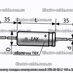 Конденсатор оксидно-электролитический К50-29 EAX 100 в 220 мкф - фотография № 1.