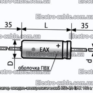 Оксиф-електролітичний конденсатор K50-29 EAX 160 у 100 мкФ-фотоотографії № 1.