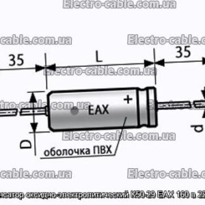 Конденсатор оксидно-електролітичний К50-29 EAX 160 в 220 мкФ - фотографія №1.