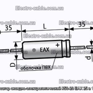 Конденсатор оксидно-электролитический К50-29 EAX 25 в 100 мкф - фотография № 1.