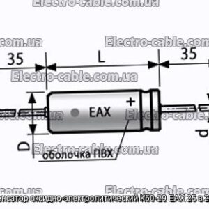 Конденсатор оксидно-электролитический К50-29 EAX 25 в 22 мкф - фотография № 1.