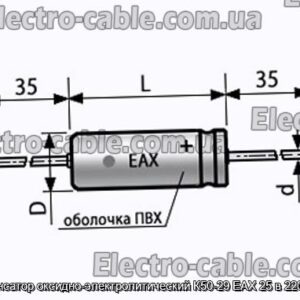 Конденсатор оксидно-электролитический К50-29 EAX 25 в 2200 мкф - фотография № 1.