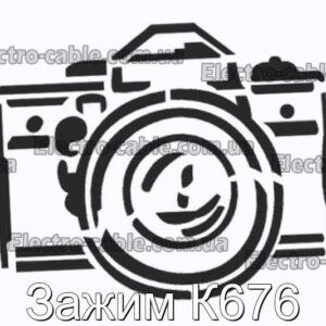 Затискач К676 - фотографія №1.