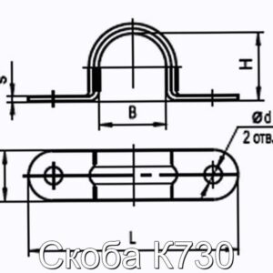 Скоба К730 - фотография № 2.