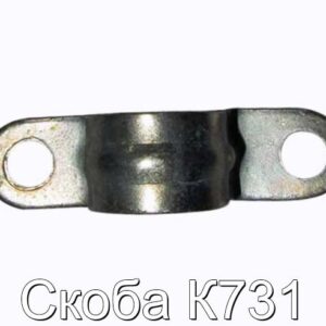 Скоба К731 - фотография № 1.