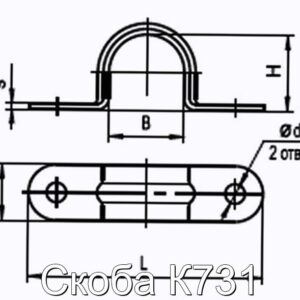 Скоба К731 - фотография № 2.