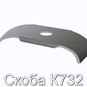 Скоба К732 - фотография № 1.