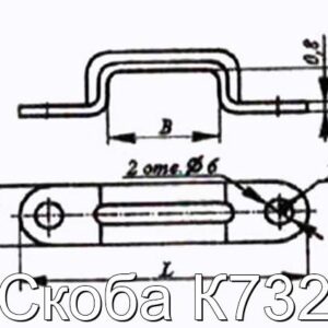Скоба К732 - фотография № 2.