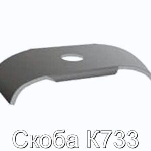 Скоба К733 - фотография № 1.