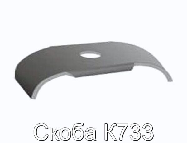 Скоба К733 - фотография № 1.