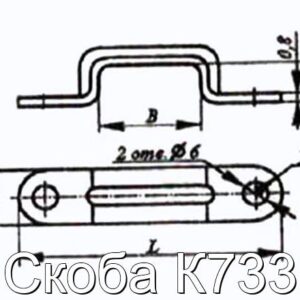 Скоба К733 - фотография № 2.