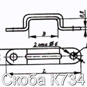 Скоба К734 - фотография № 2.
