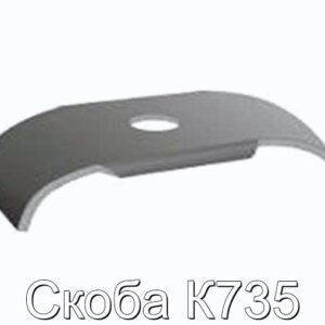 Скоба К735 - фотография № 1.