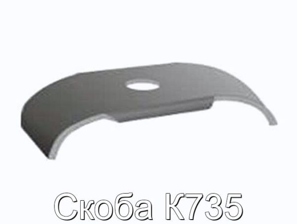 Скоба К735 - фотография № 1.