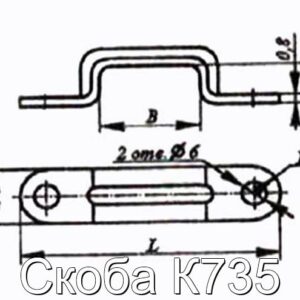 Скоба К735 - фотография № 2.