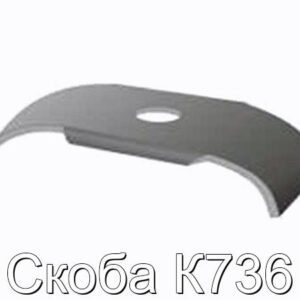 Скоба К736 - фотография № 1.
