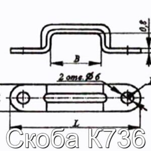 Скоба К736 - фотография № 2.