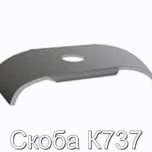 Скоба К737 - фотография № 1.
