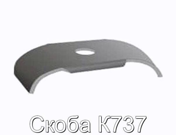 Скоба К737 - фотография № 1.