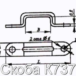 Скоба К737 - фотография № 2.