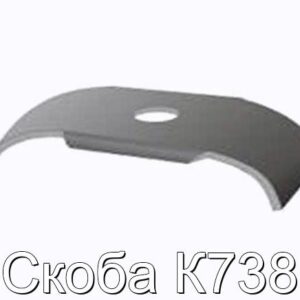 Скоба К738 - фотография № 1.