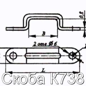 Скоба К738 - фотография № 2.