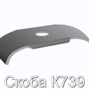 Скоба К739 - фотография № 1.