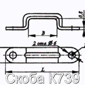 Скоба К739 - фотография № 2.