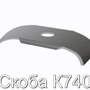 Скоба К740 - фотография № 1.