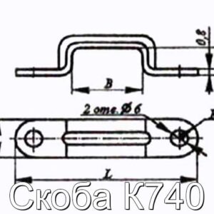 Скоба К740 - фотография № 2.