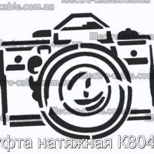 Муфта натяжная К804У3 - фотография № 1.