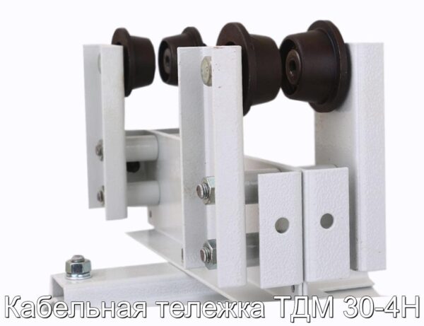 Кабельная тележка ТДМ 30-4Н - фотография № 3.
