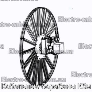 Кабельные барабаны Кбм - фотография № 1.