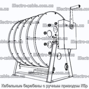 Кабельные барабаны с ручным приводом Кбр - фотография № 1.