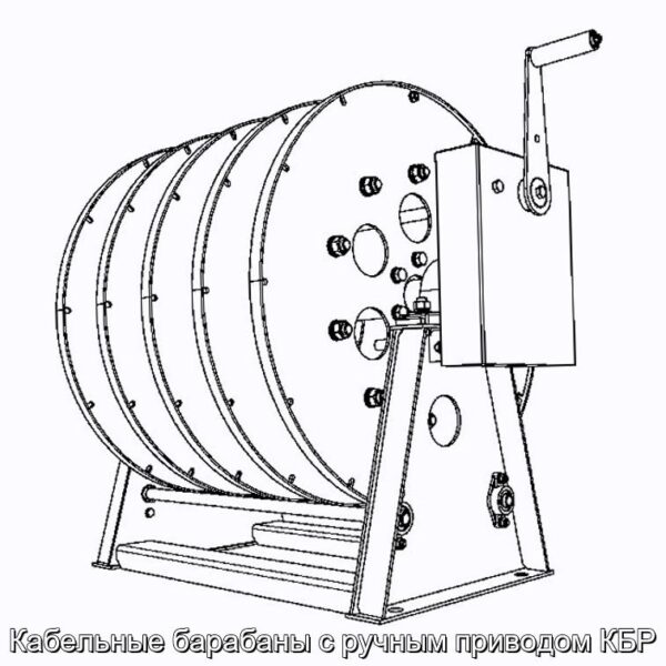 Кабельные барабаны с ручным приводом КБР - фотография № 1.