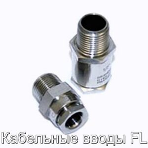 Кабельные вводы FL - фотография № 1.