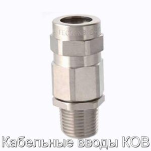 Кабельные вводы КОВ - фотография № 1.