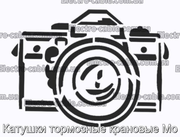 Катушки тормозные крановые Мо - фотография № 1.