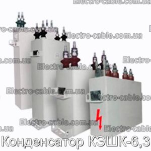 Кашк -6.3 Конденсатор - Фотографія № 1.