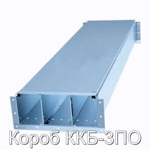 Короб ККБ-3ПО - фотография № 1.