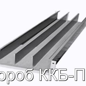 Короб ККБ-ПО - фотография № 1.