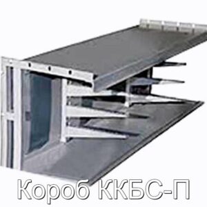 Короб ККБС-П - фотография № 1.