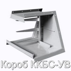 Короб ККБС-УВ - фотография № 1.