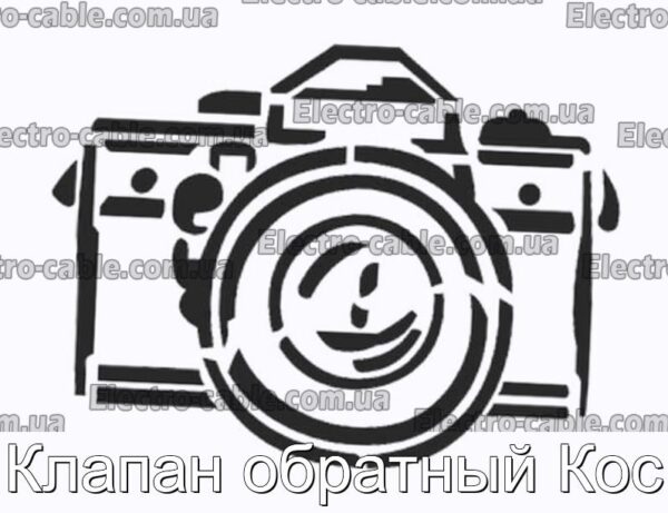 Клапан обратный Кос - фотография № 1.